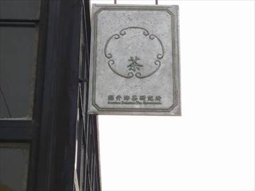櫻井焙茶研究所