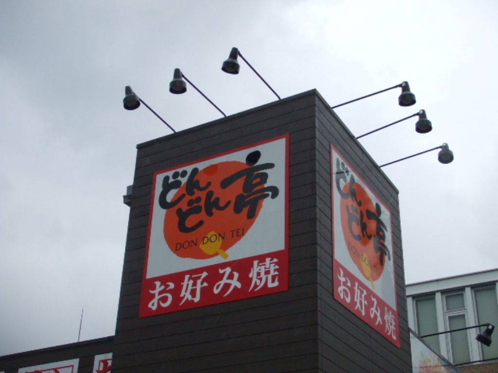 どんどん亭 小倉熊本店