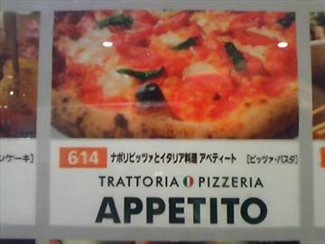 Trattolia Pizzeria Appetito イオンモール岡山店