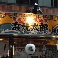 浜焼太郎 梅島店