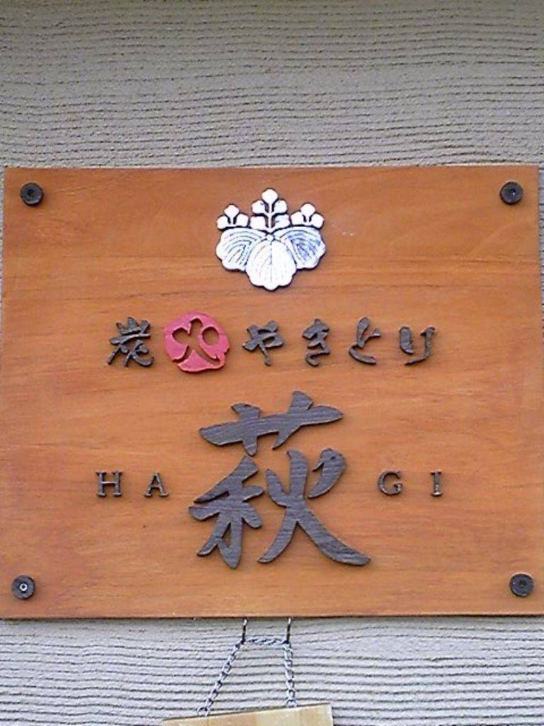 炭火やきとり 萩