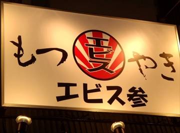 エビス参 中野店