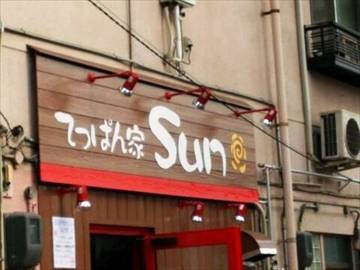 てっぱん家sun