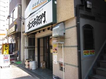 金久右衛門 阿波座店