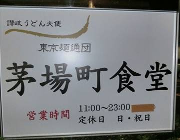東京麺通団 茅場町食堂