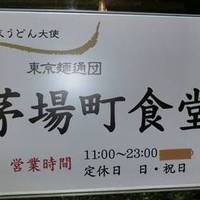 東京麺通団 茅場町食堂
