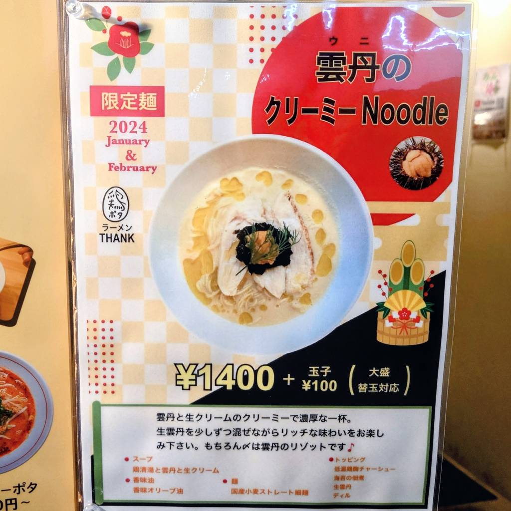 鶏ポタラーメン THANK大門店