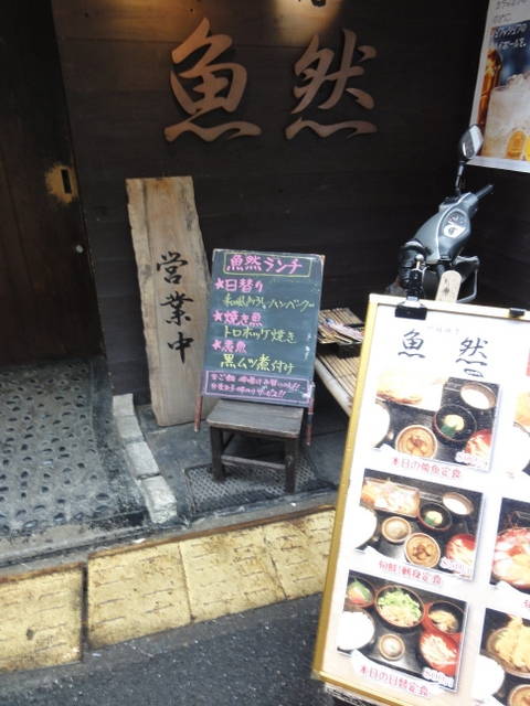 新宿 炉端焼き 魚然