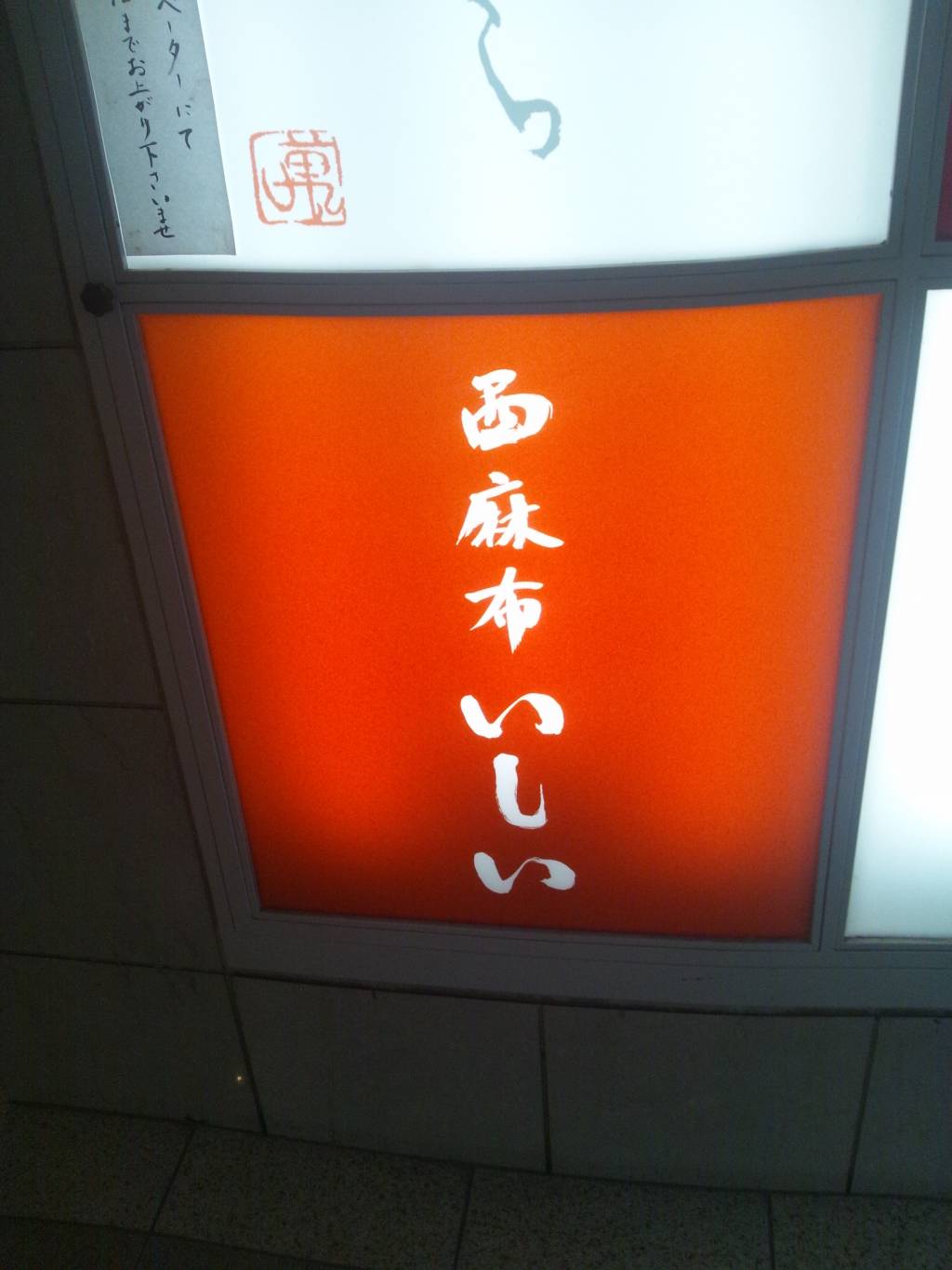 寿司割烹 西麻布いしい