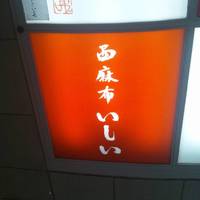 寿司割烹 西麻布いしい