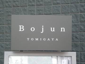 Cafe＆SAKANA Bistro Bojun tomigaya