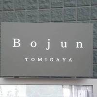 Cafe＆SAKANA Bistro Bojun tomigaya