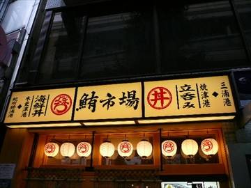 鮪市場幡ヶ谷店