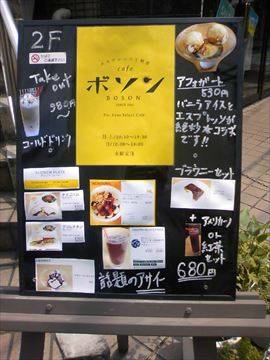 カフェ ボソン