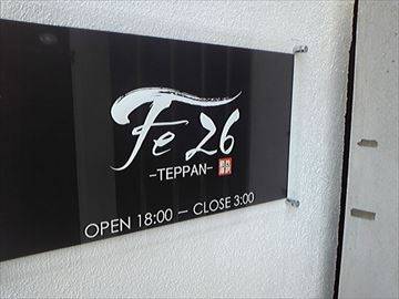 鉄板酒場 Fe26