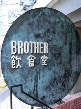 BROTHER 飲食堂