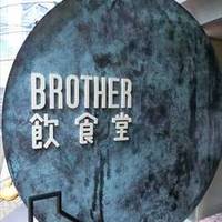 BROTHER 飲食堂