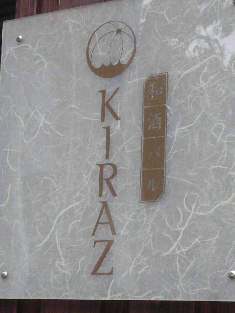 和酒バル KIRAZ