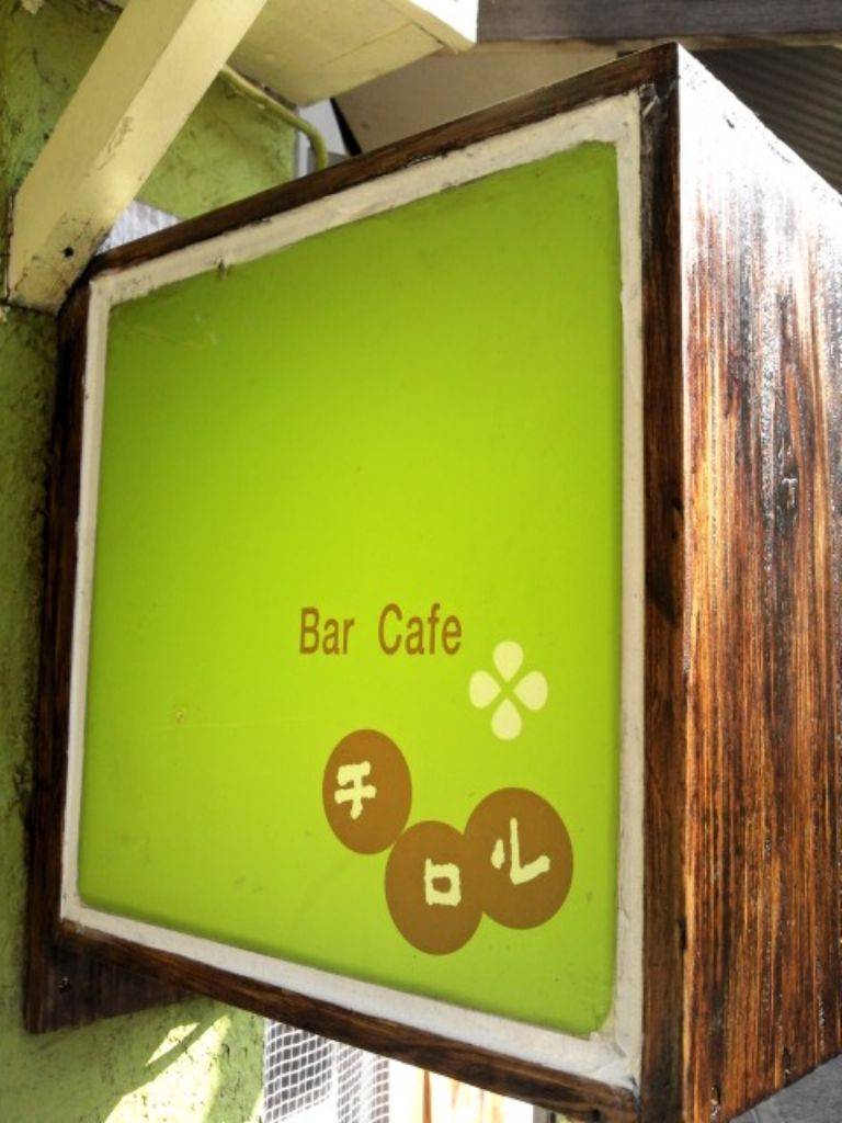 Bar Cafe チロル 沼袋