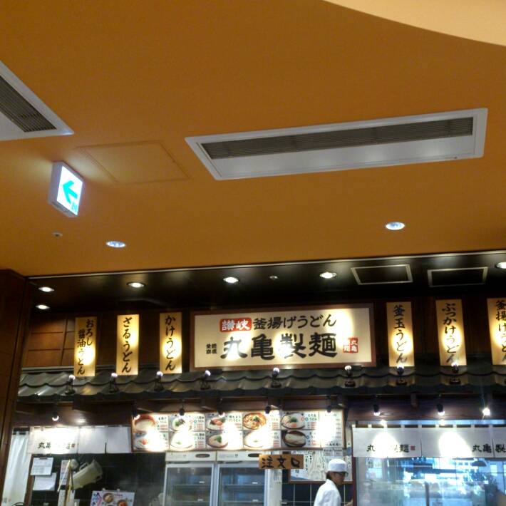 丸亀製麺あべのキューズモール店