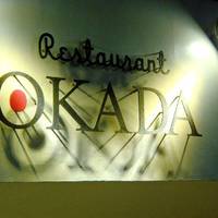 レストラン OKADA