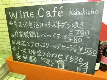 ワインカフェ 新宿歌舞伎町店