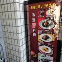 香港料理 蘭 浜田山店