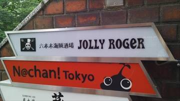 六本木海賊酒場 JOLLY ROGER