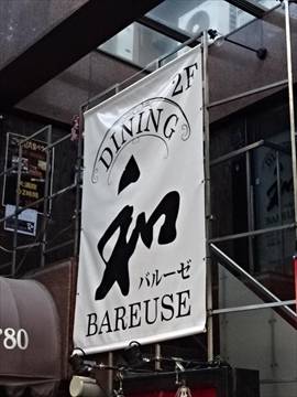 DINING 和・BAREUSE