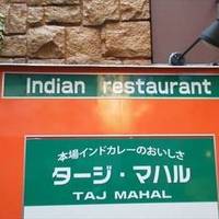 インド料理タージ マハル