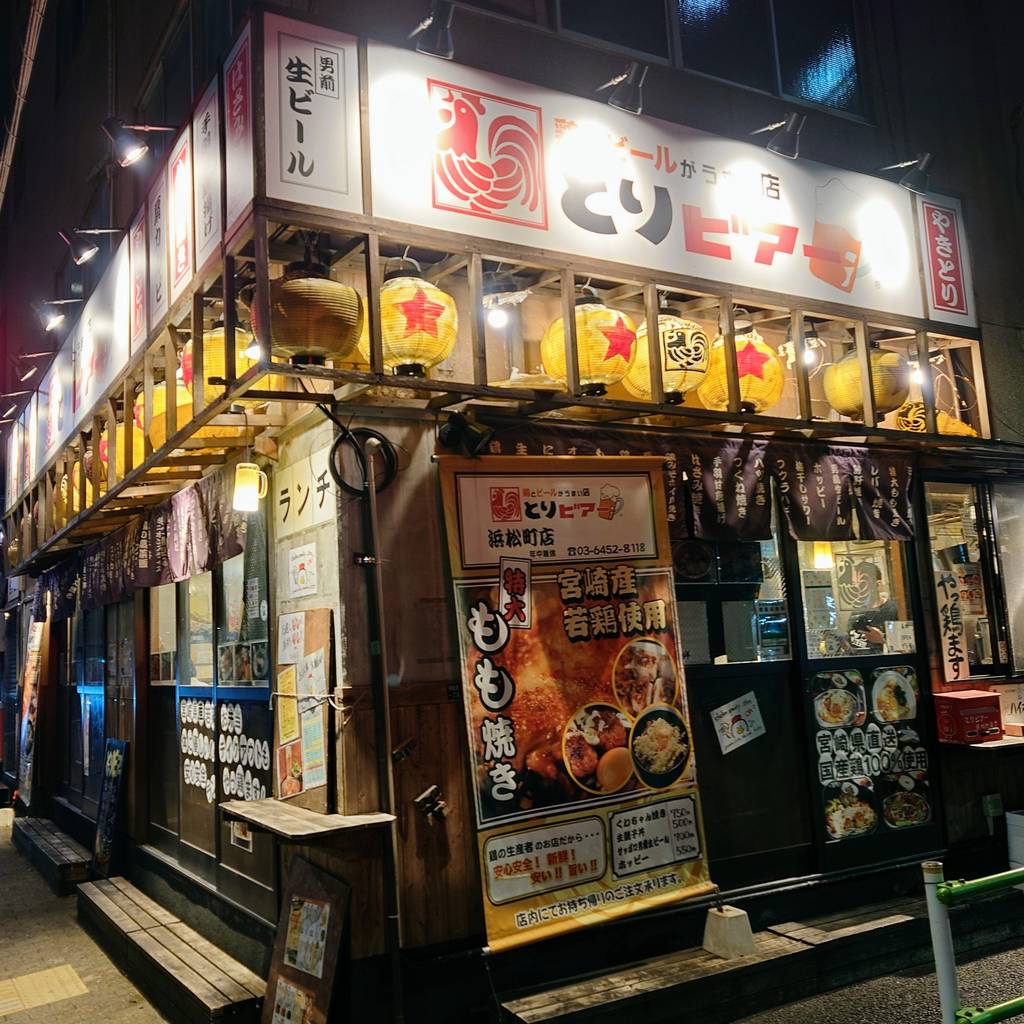 鶏とビールがうまい店 とりビアー 浜松町店
