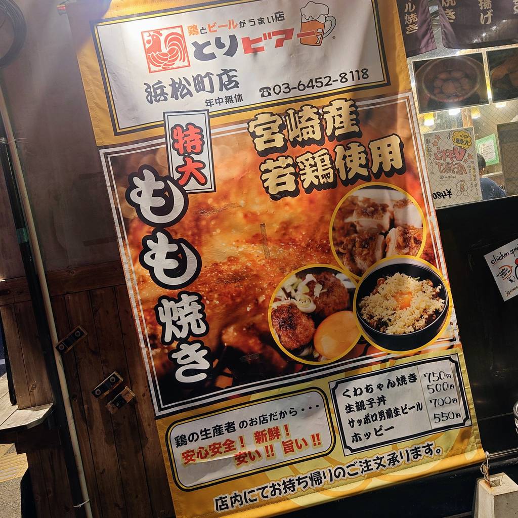 鶏とビールがうまい店 とりビアー 浜松町店