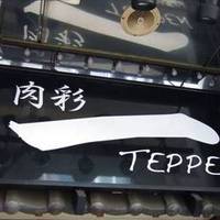 肉彩 －TEPPEN テッペン 心斎橋店