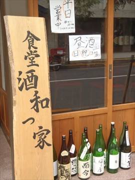 日本酒食堂 酒和っ家