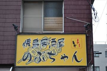 焼鳥居酒屋 のぶちゃん