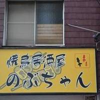 焼鳥居酒屋 のぶちゃん