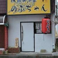 焼鳥居酒屋 のぶちゃん