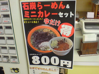 石炭ラーメン&ミニカレーセット