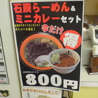石炭ラーメン&ミニカレーセット