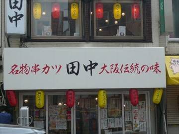 串カツ田中 大森店