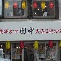 串カツ田中 大森店