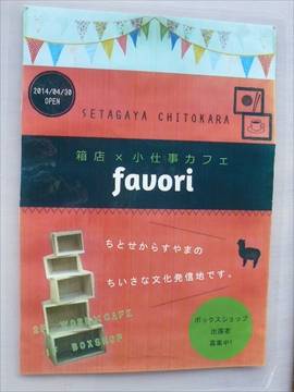 箱店×小仕事カフェ favori