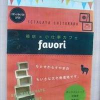 箱店×小仕事カフェ favori