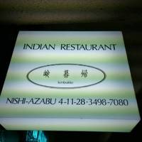 インディアンレストラン西麻布 by KENBOKKE
