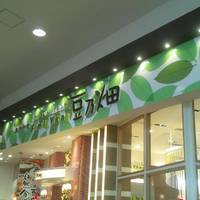 豆乃畑 熱田店