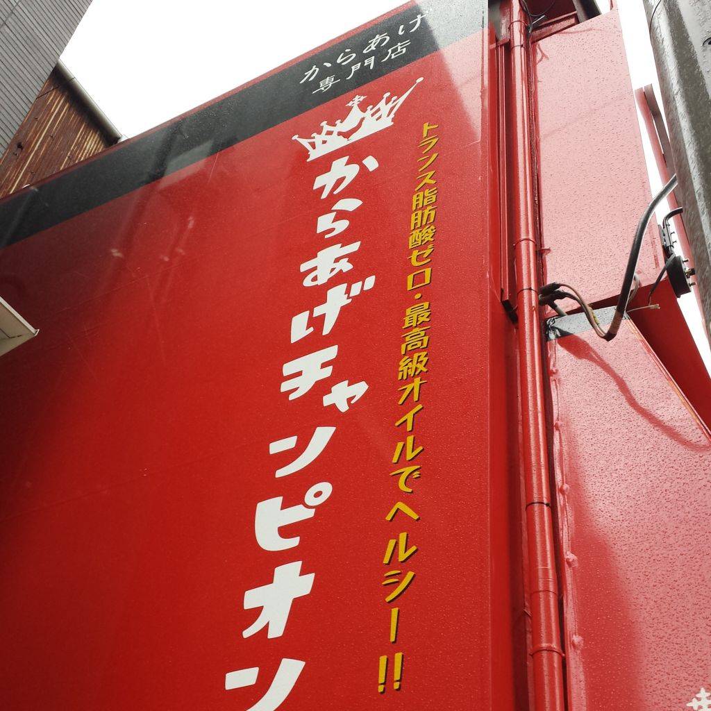 からあげチャンピオン 富士見台店