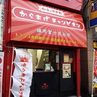 からあげチャンピオン 富士見台店