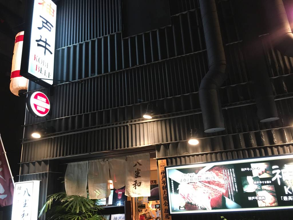 神戸牛焼肉 八坐和本店