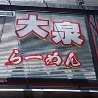 大泉ラーメン