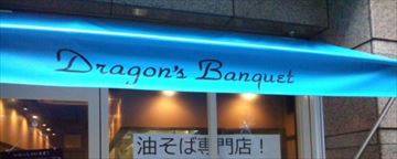 油そば専門店 Dragon’s　Banquet